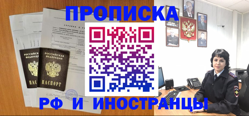 прописка для работы в Ачинске